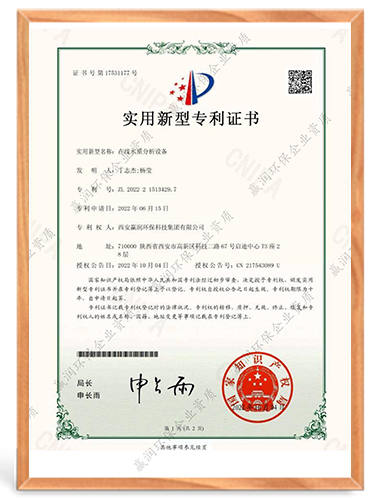 實用新型專利證書（在線水質(zhì)分析設(shè)備）