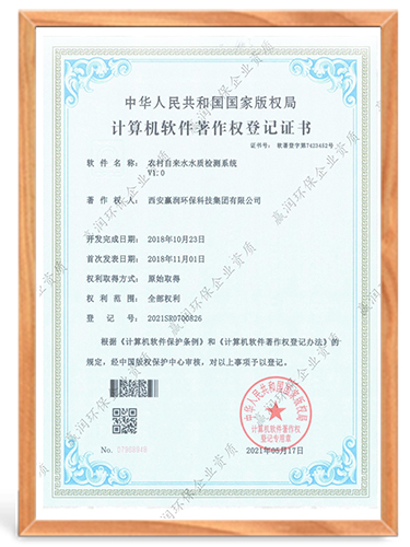 農(nóng)村自來水水質(zhì)檢測系統(tǒng)計算機軟件著作權(quán)登記證書