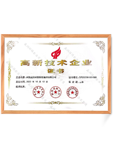 高新技術(shù)企業(yè)證書