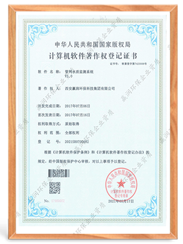 管網(wǎng)水質(zhì)監(jiān)測系統(tǒng)計算機軟件著作權(quán)登記證書