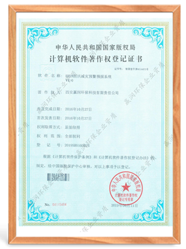 ERUN防洪減災(zāi)預(yù)警預(yù)報系統(tǒng)計算機軟件著作權(quán)登記證書