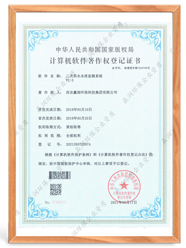 二次供水水質(zhì)監(jiān)測系統(tǒng)計算機軟件著作權(quán)登記證書