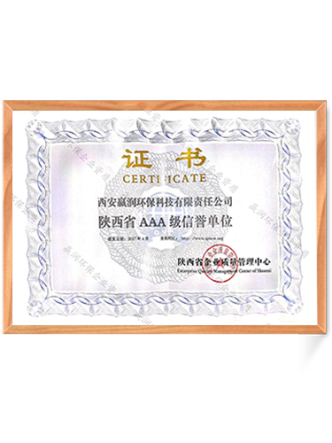 陜西AAA級信譽單位證書