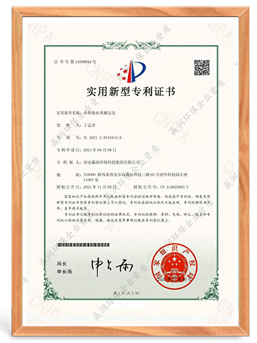實用新型專利證書（多參數(shù)水質(zhì)測定儀）