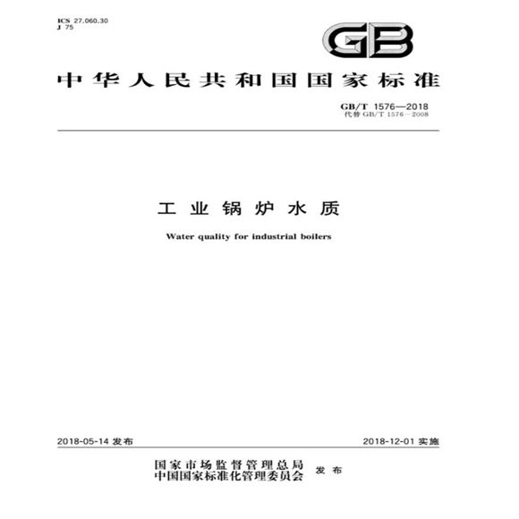 工業(yè)鍋爐水質標準gb1576_2018詳解